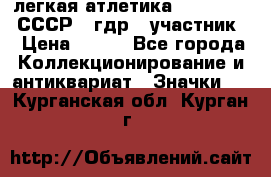 17.1) легкая атлетика :  1981 u - СССР - гдр  (участник) › Цена ­ 299 - Все города Коллекционирование и антиквариат » Значки   . Курганская обл.,Курган г.